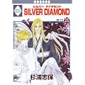 SILVER DIAMOND(25) (冬水社・いち*ラキコミックス)