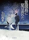 星読島に星は流れた (創元推理文庫)