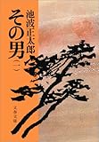 その男（一）: 1