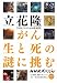 立花 隆: がん 生と死の謎に挑む