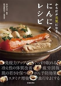 からだが元気になる にんにくレシピ