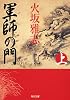 軍師の門　上 (角川文庫)