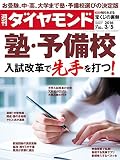 週刊ダイヤモンド 2016年 3/5 号 [雑誌] (塾・予備校 入試改革で先手を打つ!)