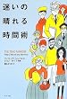迷いの晴れる時間術