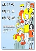 迷いの晴れる時間術
