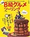 全国B級グルメツ-リング (エイムック 1892)