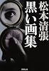 黒い画集 (新潮文庫)