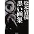 黒い画集 (新潮文庫)