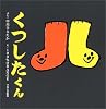 くつしたくん (ブロンズ新社のFirst Book Series)