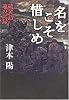 名をこそ惜しめ 硫黄島 魂の記録