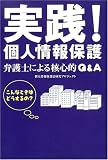 実践!個人情報保護―弁護士による核心的Q&A