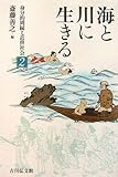 海と川に生きる (身分的周縁と近世社会)