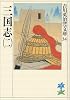 三国志 (2) (吉川英治歴史時代文庫 34)