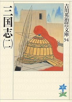 三国志 (2) (吉川英治歴史時代文庫 34)