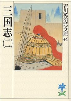 三国志 (2) (吉川英治歴史時代文庫 34)