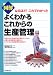 図解 よくわかるこれからの生産管理―なるほど!これでわかった (DO BOOKS)