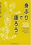 身ぶりで語ろう―適応・時間別54の治療ゲーム集-