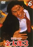 サラリーマン金太郎3(6) [DVD]