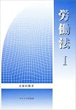 労働法〈1〉