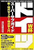 ドイツW杯スーパーサブガイド~新・現代サッカー様式学入門~