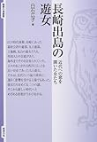 長崎出島の遊女―近代への窓を開いた女たち (智慧の海叢書) 長崎出島の遊女―近代への窓を開いた女たち (智慧の海叢書)