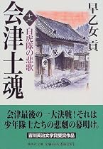会津士魂〈12〉白虎隊の悲歌 (集英社文庫)
