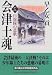 会津士魂〈12〉白虎隊の悲歌 (集英社文庫)