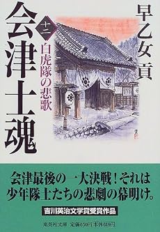会津士魂 12 白虎隊の悲歌 (集英社文庫)