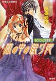 闇の中の眠り姫 レヴィローズの指輪 (コバルト文庫)