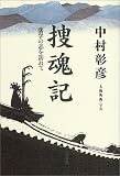 捜魂記 藩学の志を訪ねて