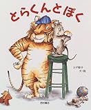 書評 とらくんとぼく by ひらぱー