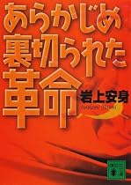 あらかじめ裏切られた革命 (講談社文庫)