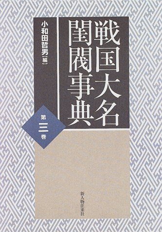 Cover image : 戦国大名閨閥事典〈第3巻〉