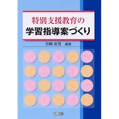 特別支援教育の学習指導案づくり