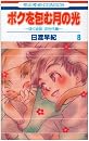 ボクを包む月の光 8―「ぼく地球」次世代編 (花とゆめCOMICS)