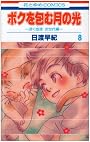 ボクを包む月の光 8―「ぼく地球」次世代編 (花とゆめCOMICS)