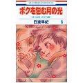 �{�N���ތ��̌� 8�\�u�ڂ��n���v������� (�ԂƂ��COMICS)
