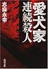 愛犬家連続殺人 (角川文庫)