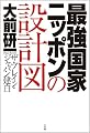 最強国家ニッポンの設計図