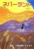ネバーランド〈Vol.7〉特集 小川未明ルネサンス