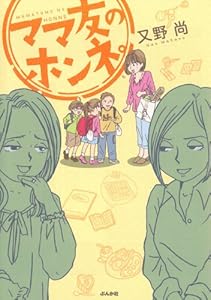 ママ友のホンネ。