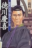 Tokugawa Yoshinobu: Ieyasu no sairai to osorerareta otoko (Japanese Edition)