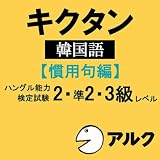 キクタン韓国語【慣用句編】ハングル能力検定試験2・準2・3級レベル (アルク)