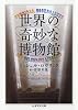 世界の奇妙な博物館 (ちくま学芸文庫)