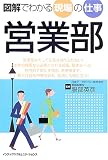 図解でわかる現場の仕事 営業部