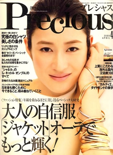 Precious (プレシャス) 2008年 04月号 [雑誌]