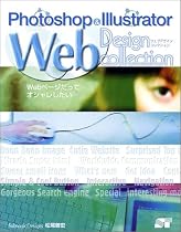 Photoshop&Illustrator Web Design Collection―Webページだってオシャレしたい&hellip;