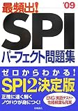 最頻出!SPIパーフェクト問題集〈’09〉