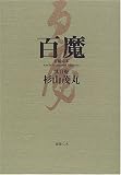 百魔―正続完本