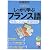しっかり学ぶフランス語―発音と文法と練習問題 (CD book―Basic language learning series)